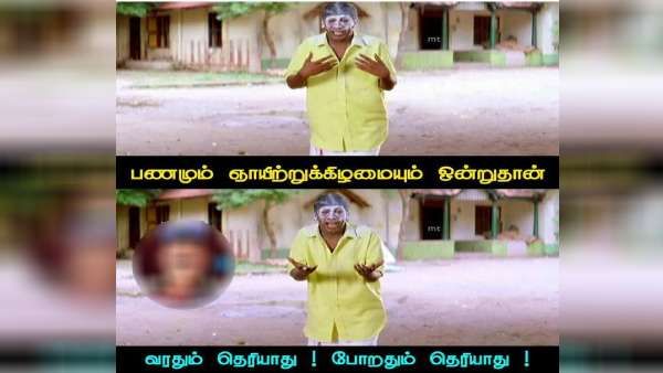 பணமும் வீக் எண்ட்டும் ஒண்ணுதான்.. வர்றதும் தெரிய மாட்டேங்குது.. போறதும் தெரிய மாட்டேங்குது!