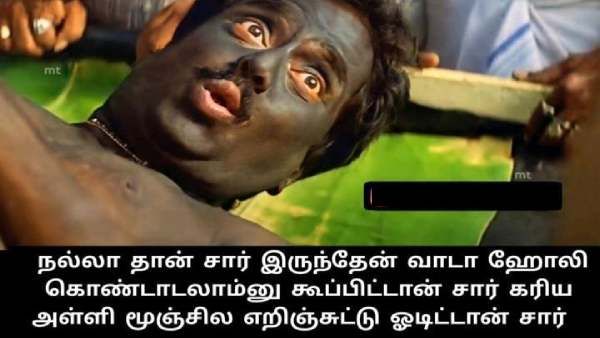 நல்லாதான் சார் இருந்தேன்.. ஹோலி கொண்டாடலாம்னு கூப்பிட்டு.. முகத்துல கரியைப் பூசிட்டு ஓடிட்டாங்க!
