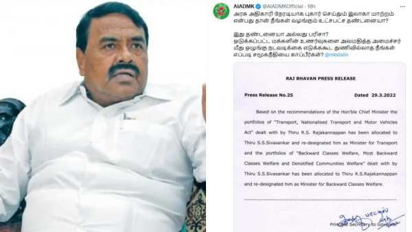 அமைச்சர் ராஜகண்ணப்பனுக்கு வழங்கப்பட்டது தண்டனையா? பரிசா? முதலமைச்சருக்கு அதிமுக கேள்வி!