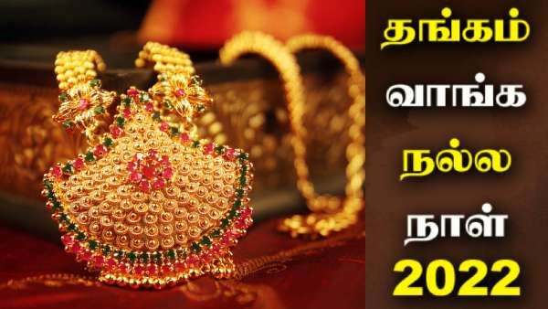 தங்கம் வாங்க நல்ல நேரம்..எந்த நாளில் தங்கம் வாங்கினால் வீட்டிலேயே தங்கும் தெரியுமா