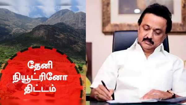 இயற்கை வளம் நிறைந்த தேனியில் நியூட்ரினோ ஆய்வகம் வேண்டாம் - மோடிக்கு கடிதம் எழுதிய ஸ்டாலின்