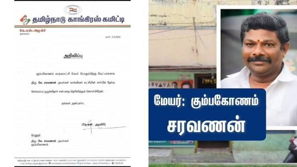 கும்பகோணம் மேயர் வேட்பாளராக ஆட்டோ ஓட்டுநர் சரவணன் போட்டி- காங். அதிரடி அறிவிப்பு!