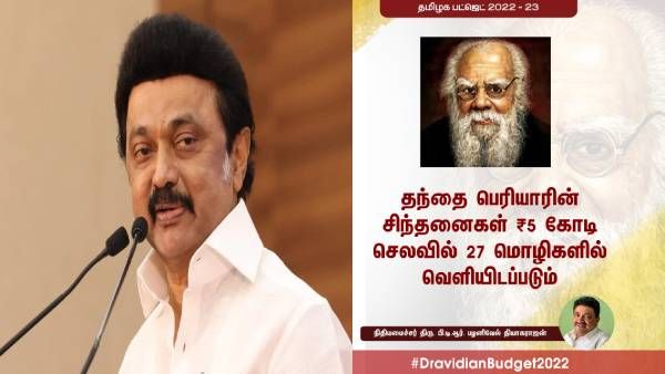 21 மொழிகளில் தந்தை பெரியார் சிந்தனை தொகுப்புகள்... தமிழக பட்ஜெட் அறிவிப்புக்கு குவியும் பாராட்டுகள்!