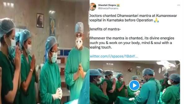 தன்வந்திரி மந்திரம் உச்சரித்து அறுவை சிகிச்சை செய்யும் டாக்டர்கள்! பரவும் கர்நாடக மருத்துவமனை வீடியோ