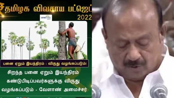 பனை விவசாயிகள் வயிற்றில் பால் வார்த்த விவசாய பட்ஜெட்! மதிப்புகூட்டு பொருள் தயாரிப்புக்கு 75% மானியம்