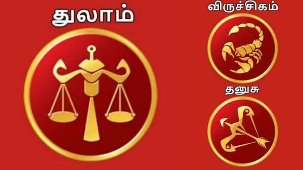 மார்ச் மாத ராசிபலன் 2022: துலாம், விருச்சிகம், தனுசு ராசிக்காரர்களுக்கு நல்ல காலம் பிறந்தாச்சு