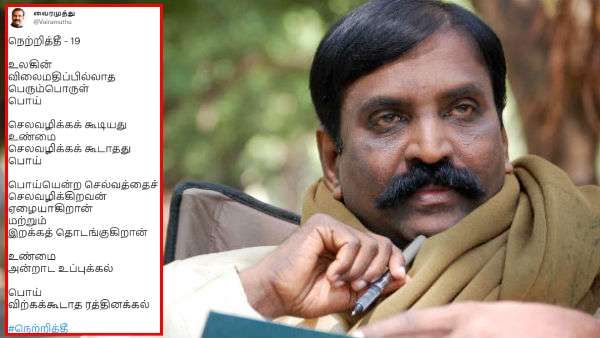 உண்மை உப்புக்கல்! பொய் விற்கக்கூடாத ரத்தினக்கல்! கவிஞர் வைரமுத்து கவிதை