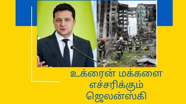 இனிமேதான் கவனமா இருக்கனும்! உக்ரைன் மக்களை எச்சரிக்கும் ஜெலன்ஸ்கி! வீரத்தில் பெரிய நாடு என பெருமிதம்