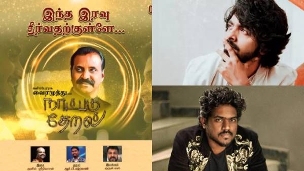 வைரமுத்துவின் நாட்படு தேறல் பருவம் 2! யுவன், ஜிவி பிரகாஷ் உள்பட அனுபவத்தை பகிர்ந்த இசையமைப்பாளர்கள்!