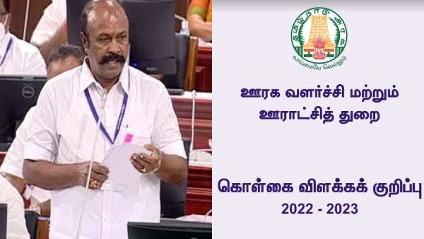 குடிசையில்லா தமிழகம்! ஊரக வளர்ச்சித் துறை சார்பில் என்னென்ன அறிவிப்புகள்? இதோ முழு விவரம்!