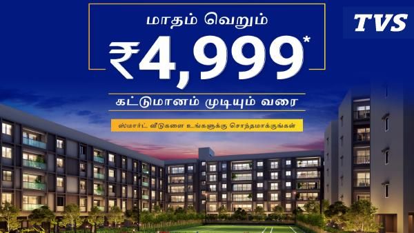 மாதம் வெறும் ரூ.4999 செலுத்தினால் போதும்.. சென்னையில் சொந்த வீடு! கலக்கும் TVS Emerald
