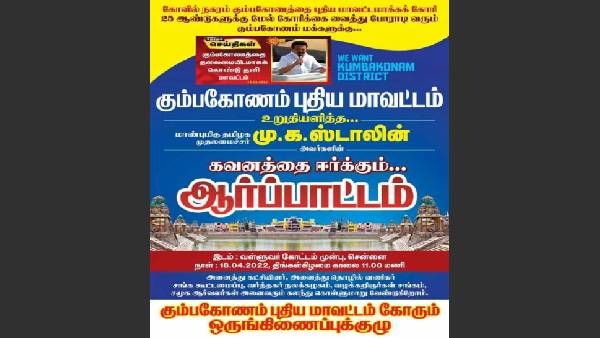 தஞ்சையிலிருந்து பிரிக்கப்படுமா கும்பகோணம்? 18 ஆம் தேதி சென்னையில் ஆர்ப்பாட்டம்