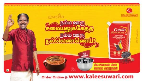 மக்கள் விரும்பும் மண்ணின் சுவை சமையலுக்கு! காளீஸ்வரி கார்டியா அட்வான்ஸ் கோல்டு பிரஸ் நல்லெண்ணெய்!