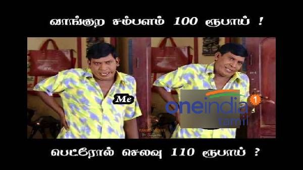 தைலம், செண்ட் எல்லாம் வேணாம்பா.. முடிஞ்சா நீ வரும்போது 10லி பெட்ரோல் வாங்கிட்டு வா!