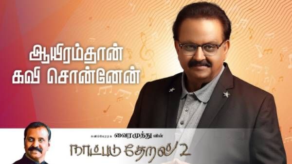 ‛கொண்டல் மேகம்’.. கவிஞர் வைரமுத்துவின் நாட்படு தேறல் பாகம் 2ன் அசத்தலான மூன்றாம் பாடல் அறிமுகம்