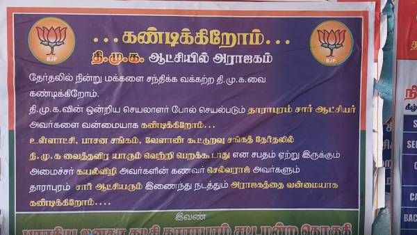 தாராபுரத்தில் திமுகவுக்கு எதிராக போஸ்டர் ஒட்டிய பாஜக... இரவோடு இரவாக கிழித்துவீசப்பட்டதால் சர்ச்சை