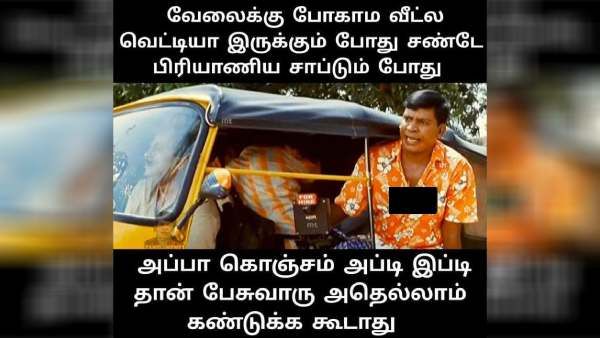 சன்டே பிரியாணி சாப்டும்போது ‘விஐபி’க்களை அப்பா அப்டிஇப்டித்தான் பேசுவாரு.. நாமதான் கண்டுக்கக்கூடாது!