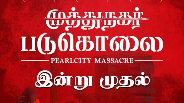 தூத்துக்குடி துப்பாக்கிச்சூடு.. தூக்கிவாரிப்போடும் பின்னணி- அம்பலப்படுத்தும் முத்துநகர் படுகொலை படம்