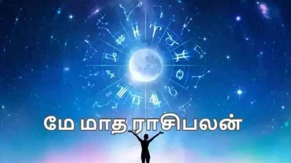 மே மாத ராசி பலன் 2022: மே மாதத்தில் சில ராசிக்காரர்கள் கவனமாக இருக்க வேண்டும் ஏன் தெரியுமா?