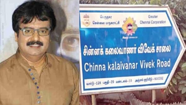 “சின்னக் கலைவாணர் விவேக் சாலை”.. இணையத்தில் தீயாய் பரவும் புகைப்படம்! ரசிகர்கள் ஹாப்பி அண்ணாச்சி..!