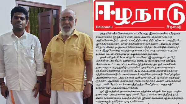 அண்ணாமலை யாழ்ப்பாண விசிட்டில் அவமானப்படுத்தப்பட்ட தமிழ் தலைவர்கள்- ஈழத் தமிழ் பத்திரிகை விளாசல்