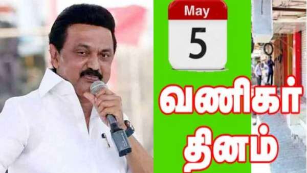 வணிகர் தினம் இன்று.. கடைகள் மூடல்.. திருச்சியில் விடியல் வணிகர் மாநாடு.. முதல்வர் ஸ்டாலின் பங்கேற்பு