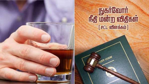 ஏமாத்தீட்டாங்க சார்! மதுபானத்துல தண்ணீய கலந்து விற்கிறாங்க! ‛குடிமகன்’ புகார் மீது விசாரிக்க உத்தரவு