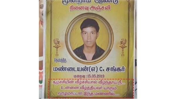 வஞ்சத்தில் வீழ்ந்தாயடா..! கொலையாளிகளுக்கு கண்ணீர் அஞ்சலி போஸ்டரில் எச்சரிக்கை! பரபர திண்டுக்கல்..!