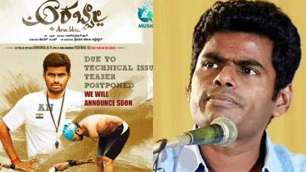 சொன்ன நேரத்துக்கு வெளியாகாத அண்ணாமலை பட டீசர்... ஏமாற்றமடைந்த பாஜகவினர் - என்ன காரணம் தெரியுமா?