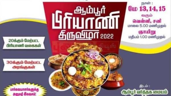 இந்த பொறப்புதான் நல்லா ருசித்து சாப்பிட கிடைச்சது.. ஆம்பூர் பிரியாணி திருவிழாவில் இத்தனை வகைகளா?