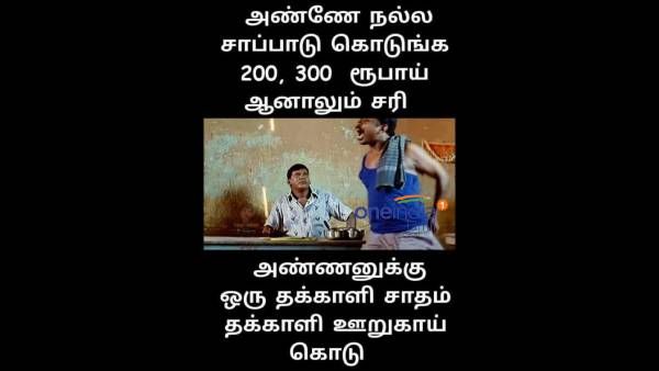 Memes: நல்ல சாப்பாடு கொடுங்க.. 200, 300 ரூவா ஆனாலும் சரி.. ஹே அண்ணனுக்கு ஒரு தக்காளி சாதம் கொடு