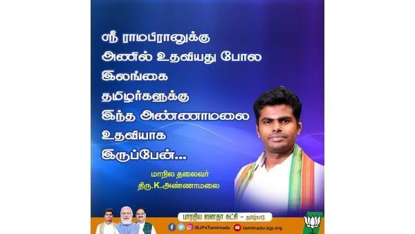 ஸ்ரீ ராமபிரானுக்கு  அணில் உதவியது போல இலங்கை தமிழர்களுக்கு உதவியாக இருப்பேன்: அண்ணாமலை 