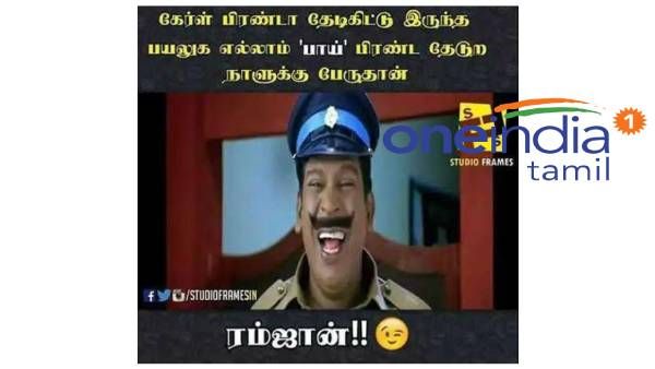 கேர்ள் பிரண்ட தேடிட்டு இருந்த பயலுகலாம்.. பாய் பிரண்ட தேடுற நாள் தான் ரம்ஜான்! 