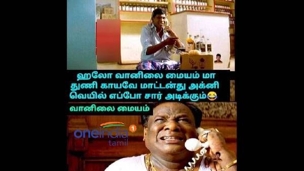 ஹலோ வானிலை மையமா.. துவைச்ச துணி காய மாட்டேங்குது.. அக்னி வெயில் எப்போ சார் அடிக்கும்?