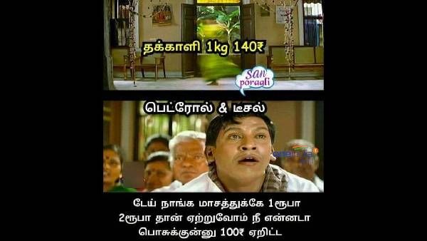 Memes: டேய் என்னடா கட்டை விரலுக்கெல்லாம் மோதிரம் போட்ருக்க? நான் இப்ப தக்காளி வியாபாரி ஆயிட்டேண்ணே!