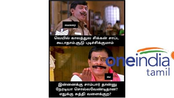 இன்னைக்கு சாம்பார்னு நேரடியா சொல்றதுதான.. ஏன் சிக்கன், சூடுனு சுத்தி வளைக்கிறீங்க?
