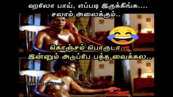  Memes: ஹலோ பாய்! எப்படி இருக்கீங்க? சலாம் அலைக்கும்! கொஞ்சம் பொறுடா! இன்னும் அடுப்பே பத்த வைக்கலை! 