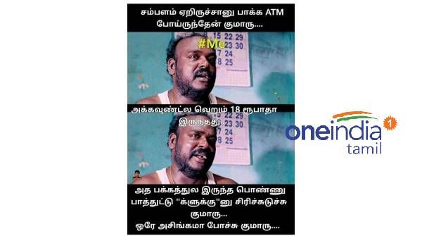 ஏடிஎம் போனேன்.. அக்கவுண்ட்ல 18 ரூபா தான் இருந்துச்சு.. ரொம்ப அசிங்கமா போச்சு குமாரு!
