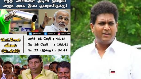 ஓ குறளி வித்தையா? பெட்ரோல் விலை குறைப்பை ஒற்றை வடிவேலு மீமில் கலாய்த்த திமுக எம்எல்ஏ டிஆர்பி ராஜா
