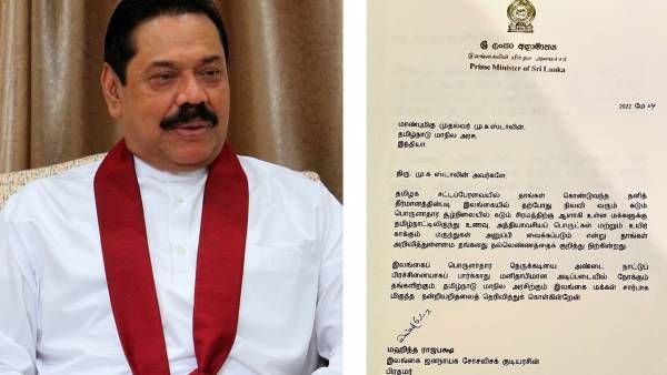 நிவாரண உதவி: தமிழக முதல்வர் மு.க.ஸ்டாலினுக்கு இலங்கை பிரதமர் மகிந்த ராஜபக்சே நன்றி கடிதம்!