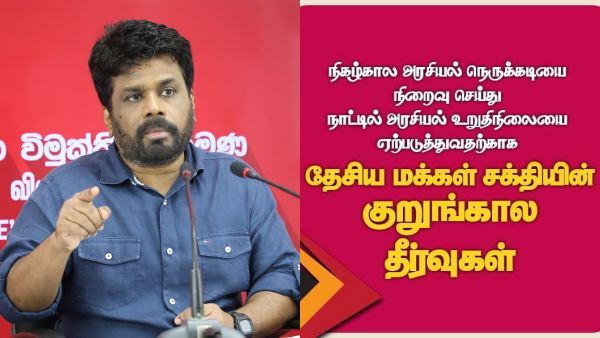 கோத்தபாய உடனே பதவி விலக வேண்டும்.. வலுக்கும் நெருக்கடி.. தேசிய மக்கள் சக்தியும் கோரிக்கை