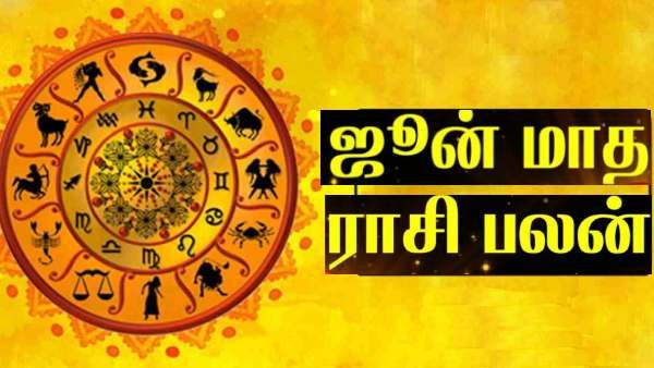 ஜூன் மாத ராசி பலன் 2022..சொத்துக்களை வாங்கி குவிக்கப்போகும் ராசிக்காரர்கள் யார் தெரியுமா