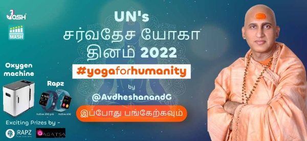 யோகா தினம்: ஜோஷ் - மாஷ் விழிப்புணர்வு பிரச்சாரத்தில் இணைந்த சுவாமி அவ்தேஷானந்த் #YogaForHumanit