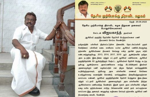 தற்காலிக ஆசிரியர் பணி நியமனம்..ஊழலுக்கு வழி.. அரசு கைவிட விஜயகாந்த் வலியுறுத்தல்