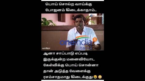 பொய் சொல்ற வாய்க்கு போஜனம் கிடைக்காதுங்கறது பழசு.. இப்போலாம் பொய் சொன்னாதான் போஜனமே கிடைக்குது!