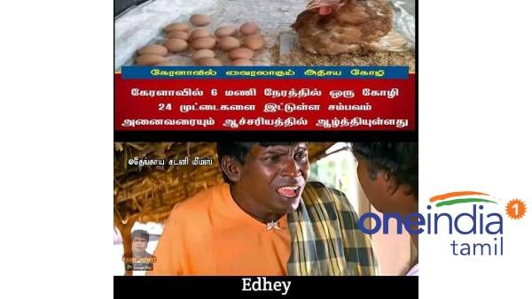 இதென்ன பிரமாதம்.. எங்க கணக்கு வாத்தியார் நிமிசத்துக்கு 1008 முட்டை போடுவார்!