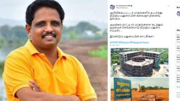 8 மாதங்களில் எழுந்து நிற்கும் கலைஞர் நூலகம்.. 40 மாதங்களாக ஒற்றை செங்கல்லில் எய்ம்ஸ்: சு.வெங்கடேசன்