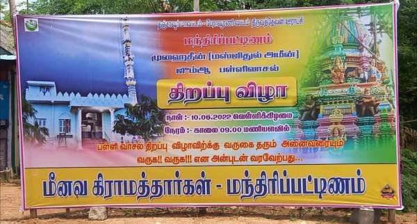 நாங்கள் மாமன், மச்சான்! பள்ளிவாசல் திறப்பில் மதங்களை கடந்த நெகிழ்ச்சியான விஷயம்! இதுதான் தமிழ்நாடு