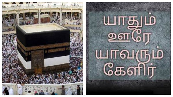 தமிழுக்கு மாபெரும் “கவுரவம்”.. ஹஜ் யாத்திரையின் அரஃபா உரையை தமிழிலும் மொழிபெயர்க்க சவூதி அரசு முடிவு