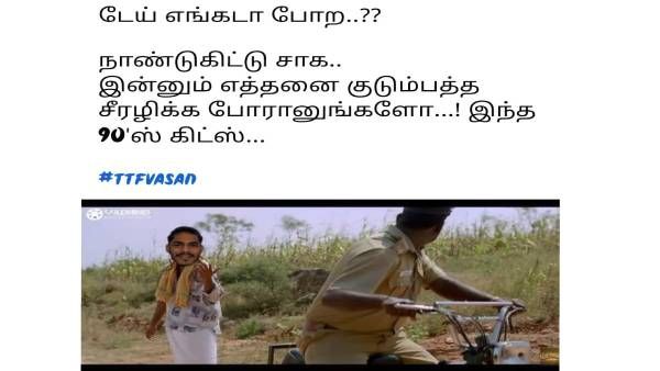 இன்னும் எத்தனை பேர் பொழப்ப கெடுக்க போறீங்களோ! சாபம் விடும் TTF வாசனின் ஆர்மி! தெறிக்க விடும் மீம்ஸ்!